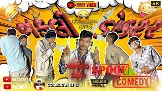 NAKLI DOCTOR || નકલી ડોક્ટર || SPOOF COMEDY ||@COMEDIANGJ13-d2d|| ખતરનાક ડોક્ટર ||#funny #viralvideo