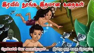 சுதந்திரத்தின் சாவி | மன அழுத்தம் நீங்கி கவலைகள் மறந்து தூங்க | Thenkachi Ko Swaminathan Stories