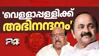'വെള്ളാപ്പള്ളിയെ അഭിനന്ദിക്കുന്നു.. നമ്മൾ ചെറിയ മനസുള്ളവരാകരുത്' VD Satheesan | Vellappally Natesan