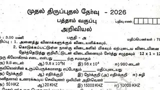 10th Science First Revision Question Paper 2026 | Important Questions Tamil Medium #10th @HarisKalvi