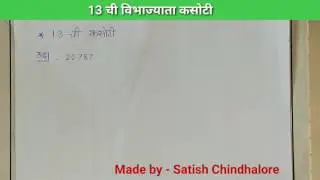 Divisibility test of 13 / विभाज्याता 13 ची कसोटी