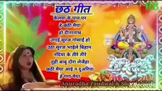 छठ पूजा के गीत | Chhath Puja Ke Geet | Nonstop Chhath Geet | Anuradha Paudwal & Kabita Paudwal 