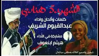 فنان عبدالقيوم السريف  أغنية لهنادي بت الفاشر