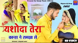 Shyam Baba Song 2022।।यशोदा तेरा कान्हा ने समझा ले।।Riya Rathi।सिद्धार्थ।Khatu Shyam।।Full HD Video