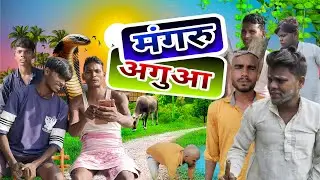मंगरू आगूआ ।। Awadhi comedy।। Rs jaunpuriya comdey 