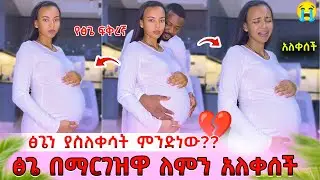 Ethiopia: ፅጌ በማርገዝዋ ለምን አለቀሰች??💔 ፅጌና ፍቅረኛዋ - አለቀሰች😭 @DaniRoyal-c4f@abgrace7318@Tsgeroyal-k9v#habesha
