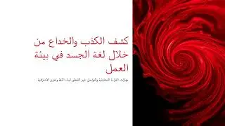 كشف الكذب والخداع من لغة الجسد في بيئة العمل
