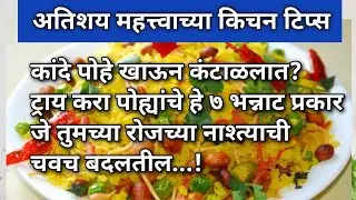 🧿💁अतिशय महत्त्वाच्या किचन टीप्स |💯Cooking Tips|Kitchen Tips Marathi| Kitchen Tools#kitchentips #food