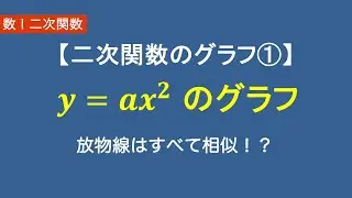 数Ⅰ二次関数#2/26二次関数のグラフ① y=ax^2｜放物線はすべて相似！？