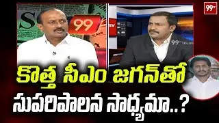 Special Discussion on AP CM YS Jagan Governance and Schemes | AP Politics | 99TV Telugu