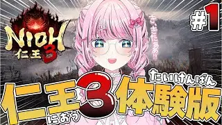 【仁王3 体験版】初見実況プレイ配信｜NIOH3 #1【Vtuber】
