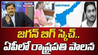 జగన్ బిగ్ స్కెచ్.. ఏపీలో రాష్ట్రపతి పాలన | YS Jagan Big Plan | Mahaa Vamsi