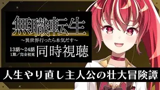 【 1期13話～24話同時視聴】無職転生 〜異世界行ったら本気だす〜 完全初見視聴！【#市丸せん 】