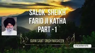 ਸਲੋਕ ਸ਼ੇਖ ਫਰੀਦ ਜੀ ਦੀ ਅਮੋਲਕ ਵਿਚਾਰਧਾਰਾ | ਸੰਤ ਮਸਕੀਨ ਜੀ ਦੀ ਕਥਾ | ਗੁਰਬਾਣੀ ਵੀਚਾਰ