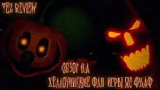 ХЕЛЛОУИНСКИЕ ФНАФ ФАН ИГРЫ (Tez Review)
