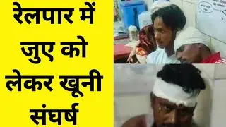 Asansol Railpar news : Bloody clash between gamblers at Asansol Railpar