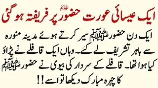 A Christian woman fell in love with the Prophet | Hazrat Muhammad saw K Waqiat | INFO HADIA