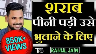 SHARAB Peeni Padi Use BHULANE Ke Lie | Poem by Rahul Jain | The Realistic Dice