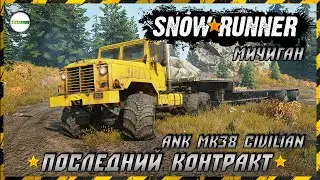 SNOWRUNNER - LAST CONTRACT IN THE ANK MK38 CIVILIAN. MICHIGAN. #15