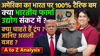 अमेरिका का भारत पर 100% टैरिफ बम! | क्या भारतीय Pharma Industry होगी खत्म? | Trump vs Modi