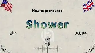How to pronounce  Shower   - Learn English | Aram Academy