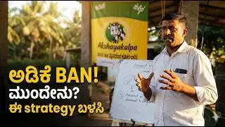 ಅಡಿಕೆ ನಿಷೇಧಕ್ಕೆ ಪರಿಹಾರ ಹುಡುಕೋಣ