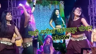 Bhojpuri Actor (😜Mahi Manisha 😍) bhagalpur me jabarjast stage show 🕺🕺🕺🕺🕺🕺🕺🕺🕺🕺🕺🕺🕺
