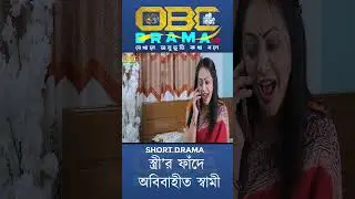 স্ত্রী&rsquo;র ফাঁদে  অবিবাহীত স্বামী | Stree'r Fade  Obibahito Shami |   OBC DRAMA HD | #shorts