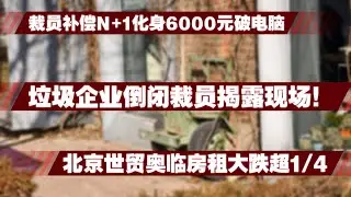 2026年天崩开局！垃圾企业倒闭裁员揭露现场！裁员补偿化身破电脑！北京世贸奥临房租大跌1/3。房产下调，租金下跌，裁员程序员离开北京！