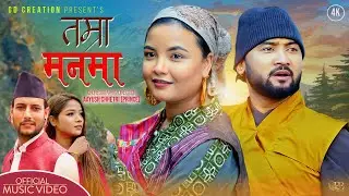 Tamra Manma - Suraj Pandit &bull; Annu Chaudhary &bull; Bikram Budhathoki &bull; Saraswati Khatri &bull; New Nepali Song