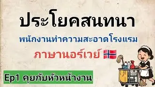 🇳🇴Ep1 ประโยคสนทนาพนักงานทำความสะอาดโรงแรม #เรียนภาษานอร์เวย์ #notskforthai #norway  #LearnNorwegian