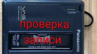 Кассетный плеер Panasonic |проверка записи|