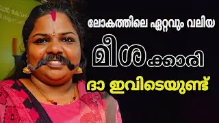 ലോകത്തിലെ ഏറ്റവും വലിയ മീശക്കാരി ദാ ഇവിടെയുണ്ട്