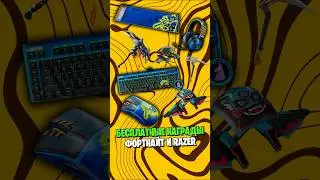 Бесплатные награды Фортнайт и Razer
