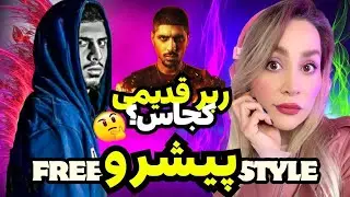 Pishro's Freestyle مقایسه فری استایلهای قدیمی و جدید رضا پیشرو
