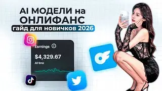 Instagram Креативы для AI OFM в 2026 | Контент с ИИ Моделями | Гайд ComfyUI Wan Animate