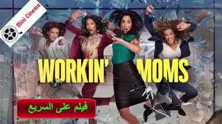 صراع الامهات العاملات مع اطفالهم | ملخص فيلم Working Moms