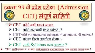 11th Admission CET Information 2021 | 11 th Cet Exam | 11 th Cet Exam Question Paper
