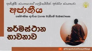 සදහම් දේශනාව [අජානීය-නේවාසික ආර්‍ය ධ්‍යාන වැඩීමේ වැඩසටහන] - Jan 31 - Session 04