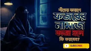 শীতের কারণে ফজরের নামাজ কাজা হলে কী করবেন? আল্লাহ কি ক্ষমা করবেন? | ইসলামিক আলোচনা।163