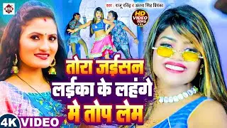 #Antra Singh Priyanka #Raju Ravindra | तोरा जईसन लईका के लहंगे में झोक लेम | Bhojpuri Song |#video
