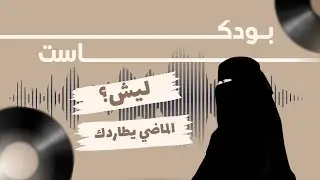 ليش الماضي يطاردك؟ خطوات عملية 