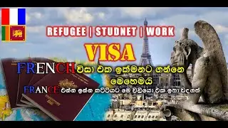 ප්‍රංශයේ විසා ගන්නේ මෙහෙමයි | French visa | ප්‍රංශ විසා එක ගන්නේ මෙහෙමයි