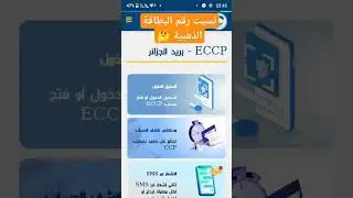 مقطع من فيديو اعادة طلب الرقم السري للبطاقة الذهبية عبر تطبيق ECCP #eccp #cart_dahabia #بريد_الجزائر