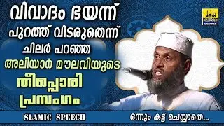 വിവാദത്തെ ഭയക്കാത്ത അലിയാർ മൗലവിയുടെ തീപ്പൊരി പ്രസംഗം | Aliyar Qasimi Islamic Speech New