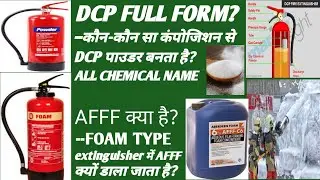Full form DCP। कौन-कौन सा composition से DCP पाउडर बना।Foam extinguisher में AFFF क्यों डाला जाता है