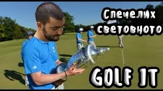 РАЗЦЕПВАМЕ СЕ НА ГОЛФ С ГАЛКА POWER