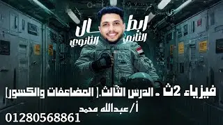 فيزياء 2ث. الدرس الثالث. (المضاعفات والكسور ) أ/ عبدالله محمد.