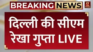 Delhi CM Rekha Gupta LIVE Speech: दिल्ली की मुख्यमंत्री रेखा गुप्ता LIVE | Breaking News