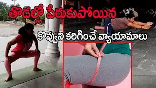 తొడ కొవ్వును తగ్గించడానికి యోగా వ్యాయామాలు | Yoga Asanas To Reduce Thigh Fat | Sandhyavandanamyoga